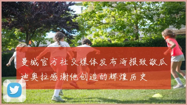 曼城官方社交媒体发布海报致敬瓜迪奥拉感谢他创造的辉煌历史