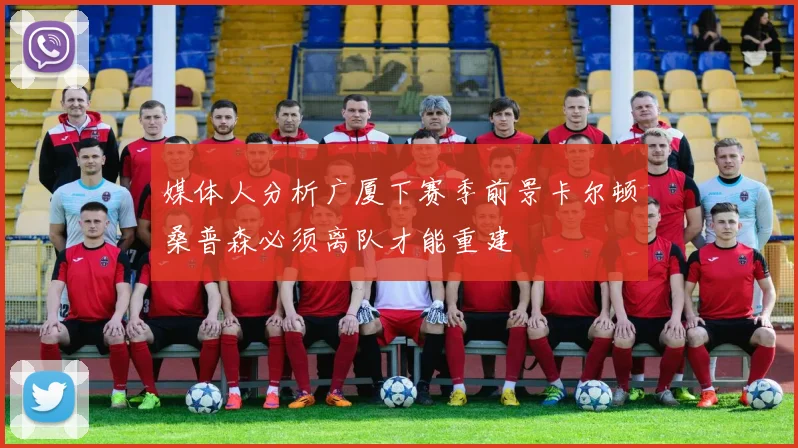 媒体人分析广厦下赛季前景卡尔顿桑普森必须离队才能重建