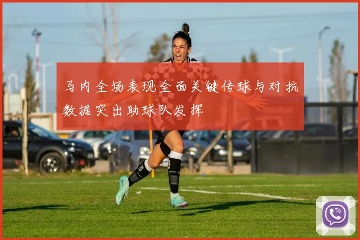 马内全场表现全面关键传球与对抗数据突出助球队发挥