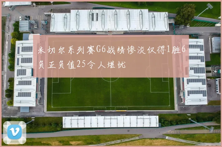 米切尔系列赛G6战绩惨淡仅得1胜6负正负值25令人堪忧