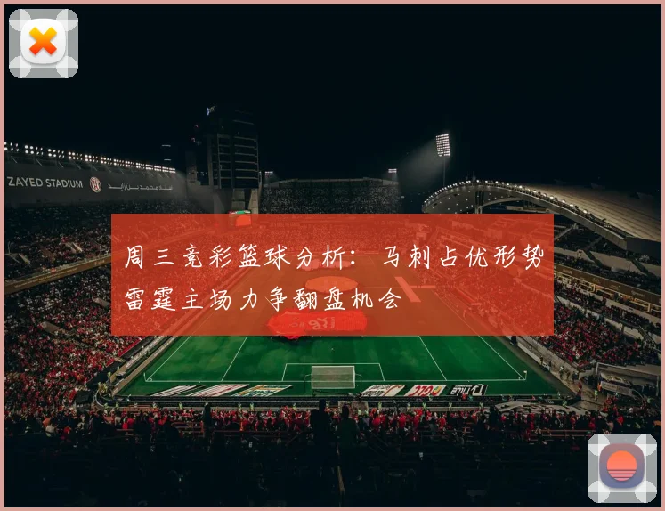 周三竞彩篮球分析：马刺占优形势雷霆主场力争翻盘机会
