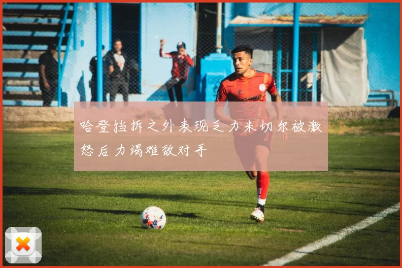 哈登挡拆之外表现乏力米切尔被激怒后力竭难敌对手