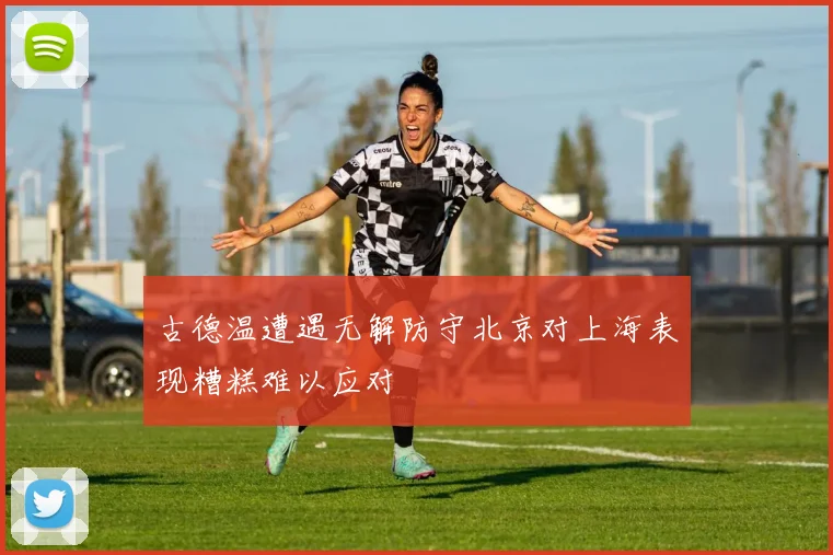古德温遭遇无解防守北京对上海表现糟糕难以应对