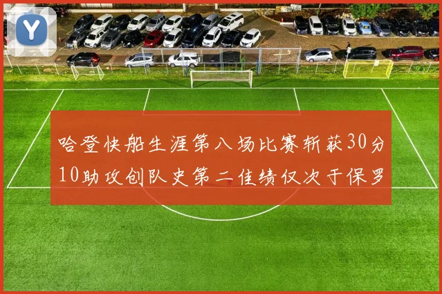 哈登快船生涯第八场比赛斩获30分10助攻创队史第二佳绩仅次于保罗
