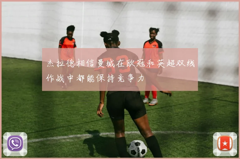 杰拉德相信曼城在欧冠和英超双线作战中都能保持竞争力