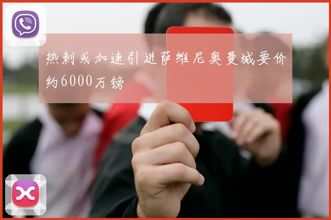 热刺或加速引进萨维尼奥曼城要价约6000万镑
